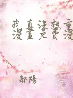 我真没想重生啊漫画免费漫画下拉