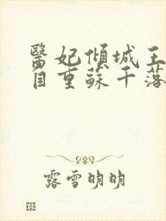 医妃倾城王爷请自重苏千落全文免费阅读