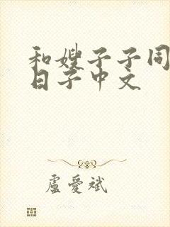 和嫂子子同居的日子中文
