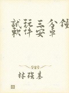 试玩三分钟赚钱软件安卓