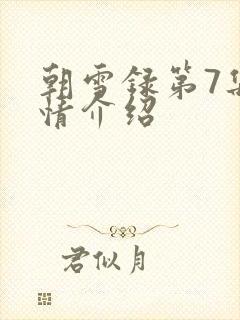 朝雪录第7集剧情介绍