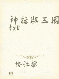 神话版三国完本txt