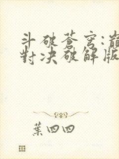 斗破苍穹:巅峰对决破解版