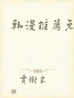 韩漫推荐免费
