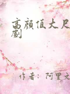 高颜值大尺度美剧