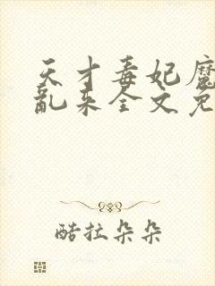 天才毒妃魔君别乱来全文免费听书