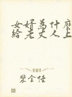 女婿为什么不能给老丈人上坟
