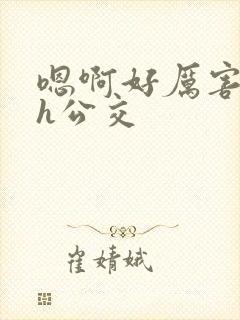 嗯啊好厉害啊超h公交