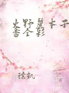 火野丽本子h里番全彩