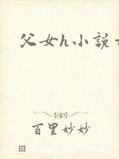 父女h小说古代