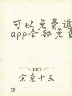 可以免费追剧的app全部免费无广告