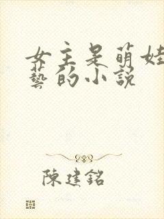 女主是萌娃上综艺的小说