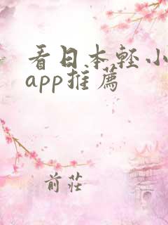 看日本轻小说的app推荐