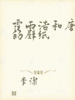 霍雨浩和唐舞桐的壁纸