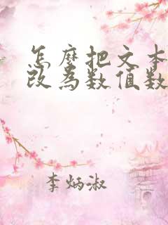 怎么把文本数字改为数值数字