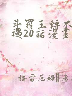 斗罗玉转不乐奇遇20话漫画