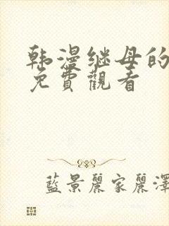 韩漫继母的朋友免费观看