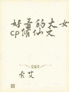 好看的大女主无cp修仙文