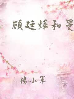 顾廷烨和曼娘