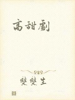高甜剧