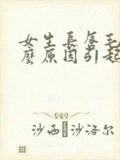 女生长唇毛是什么原因引起的
