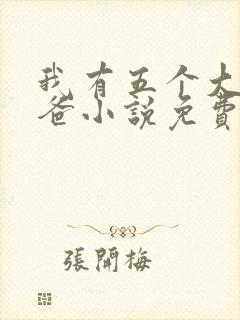 我有五个大佬爸爸小说免费阅读