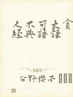 人不可太贪心的经典语录