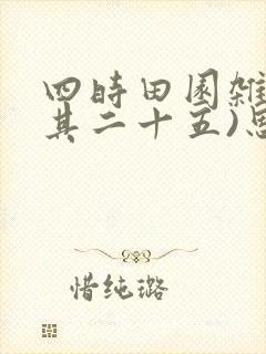 四时田园杂兴(其二十五)思维导图