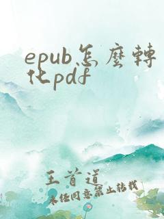 epub怎么转化pdf