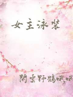 女主泳装