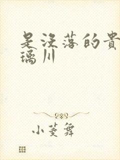 是没落的贵族琉璃川