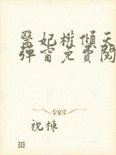医妃权倾天下无弹窗免费阅读
