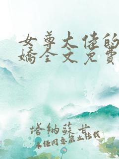 女尊大佬的掌中娇全文免费阅读