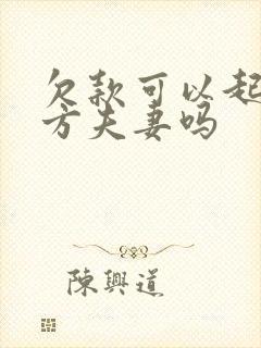 欠款可以起诉对方夫妻吗