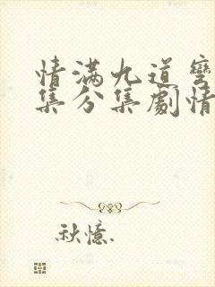 情满九道弯40集分集剧情