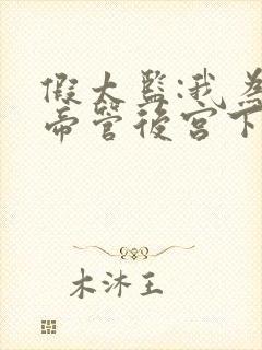 假太监:我为女帝管后宫下载全本