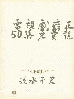 电视剧雍正王朝50集免费观看