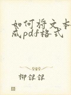 如何将文本扫描成pdf格式