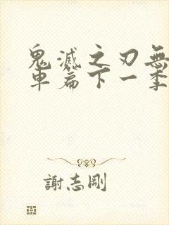 鬼灭之刃无限列车篇下一季是啥