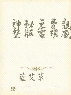 神秘免费观看完整版电视剧