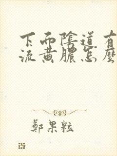 下面阴道有好多流黄脓怎么办