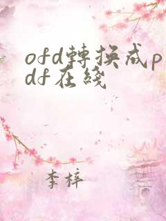 ofd转换成pdf在线