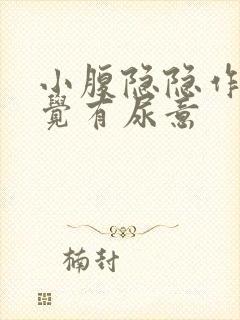 小腹隐隐作痛感觉有尿意