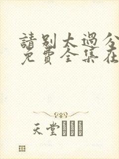 请别太过分动漫免费全集在线观看