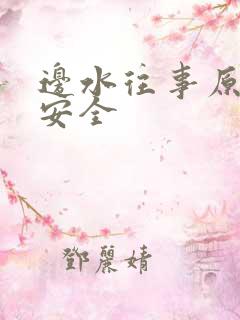 边水往事原著王安全