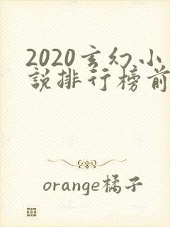 2020玄幻小说排行榜前十名完结