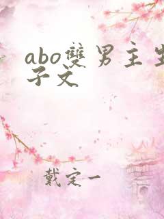 abo双男主生子文
