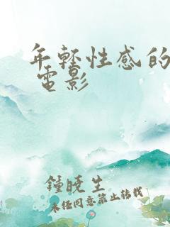 年轻性感的妈妈 电影