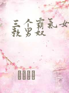 三个霸气女王调教男奴
