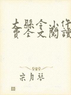 大县令小仵作免费全文阅读无弹窗